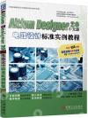9787111696339 Altium Designer 20中文版電路設計標準實例教程