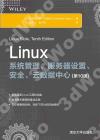 Linux系統管理、服務器設置、安全、云數據中心(第10版)