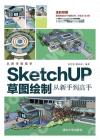 SketchUP草圖繪制從新手到高手