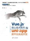 Vue.js核心技術解析與uni-app跨平臺實戰開發