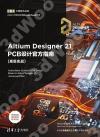9787302591887 Altium Designer 21 PCB設計官方指南(高級實戰)