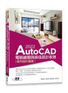 AutoCAD 2022電腦繪圖與絕佳設計表現--室內設計基礎(附660分鐘影音教學/範例檔)