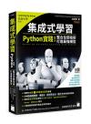 9789863126942 集成式學習：Python 實踐！整合全部技術，打造最強模型