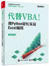9787121423192 代替VBA！用Python輕松實現Excel編程