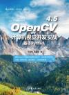 9787302597636 OpenCV 4.5計算機視覺開發實戰：基于Python