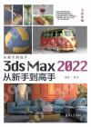 3ds Max 2022從新手到高手