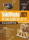 SolidWorks 2021機械與鈑金設計完全實戰技術手冊