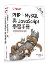 PHP、MySQL與JavaScript學習手冊 第六版 Learning PHP, MySQL & JavaScript, 6th Edition