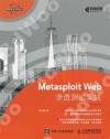 Metasploit Web滲透測試實戰