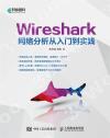 Wireshark網絡分析從入門到實踐
