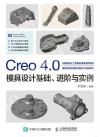 Creo 4.0模具設計基礎、進階與實例