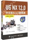 UG NX 12.0 中文版從入門到精通（微課視頻版）