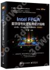 Intel FPGA數字信號處理系統設計權威指南：從HDL、Simulink到HLS的實現（基礎篇）