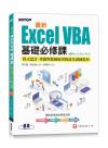 9786263241039 最新Excel VBA基礎必修課：程式設計、專題與數據應用的最佳訓練教材(適用Excel 2021~2013)