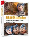 9787121430244 玩轉Blender：3D動畫角色創作（第3版）
