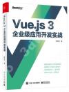 9787121426803 Vue.js 3企業級應用開發實戰（雙色版）