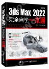 3ds Max 2022中文版完全自學一本通