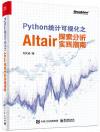 9787121425974 Python統計可視化之Altair探索分析實踐指南（全彩）