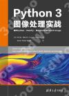 Python 3圖像處理實戰