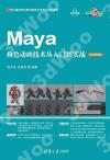 Maya角色動畫技術從入門到實戰（微課視頻版）