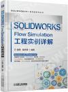 9787111698685 SOLIDWORKS Flow Simulation工程實例詳解