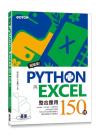 9786263241091 超簡單！Python與Excel整合應用150技