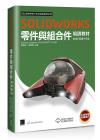 SOLIDWORKS零件與組合件培訓教材<2022繁體中文版>