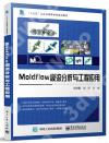 9787121429873 Moldflow模流分析與工程應用