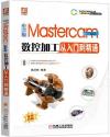 9787111696742 中文版Mastercam 2022數控加工從入門到精通
