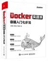 9787121431456 Docker實戰派——容器入門七步法