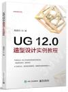 UG 12.0造型設計實例教程