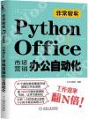 非常容易：Python+Office市場營銷辦公自動化