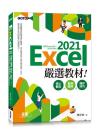 9786263241299 Excel 2021嚴選教材！核心觀念×範例應用×操作技巧(適用Excel 2021~2016)