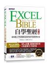 9786263241374 Excel自學聖經(第二版)：從完整入門到職場活用的技巧與實例大全
