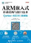 9787115576248 ARM嵌入式體系結構與接口技術（Cortex-A53版）（微課版）