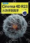 Cinema 4D R23從新手到高手