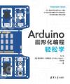 9787302602668 Arduino圖形化編程輕松學