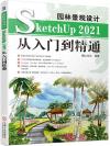 園林景觀設計SketchUp 2021從入門到精通
