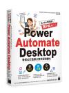 9789863127086 比 VBA 更強的 RPA 來了！Power Automate Desktop 零程式打造辦公室流程自動化
