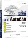 9787121430435 詳解AutoCAD 2022機械設計（第6版）