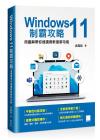 Windows 11制霸攻略-用圖解帶你速讀微軟最新功能
