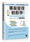 專案管理輕鬆學：PMP國際專案管理師教戰寶典(第三版) [適用PMBOK第七版（含敏捷管理）]
