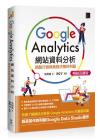 9786263331143 Google Analytics網站資料分析：網路行銷與商務決策的利器【暢銷回饋版】
