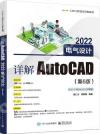 9787121430589 詳解AutoCAD 2022電氣設計（第6版）
