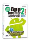 手機應用程式設計超簡單--App Inventor 2初學特訓班(中文介面第四版)(附影音/範例/架設與上架PDF)