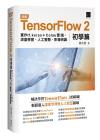 圖解TensorFlow 2初學篇：實作tf.keras + Colab雲端、深度學習、人工智慧、影像辨識