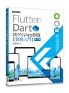 Flutter/Dart 跨平臺App開發實務入門(第二版)