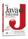 Java SE 17基礎必修課(適用Java 17~10，涵蓋ITS Java國際認證)