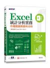 9786263241770 Excel統計分析實務｜市場調查與資料分析(適用Excel 2021/2019)