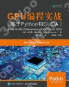 GPU編程實戰 基于Python和CUDA